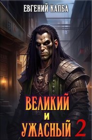 Обложка книги Великий и Ужасный 2
