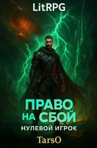 Обложка книги Право на сбой. Нулевой Игрок