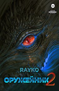 Обложка книги Оружейник 2