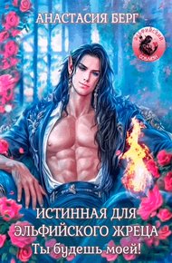 Обложка книги Истинная для эльфийского жреца. Ты будешь моей!