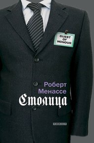 Обложка книги Столица
