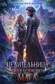 Обложка книги Целительница для боевого мага