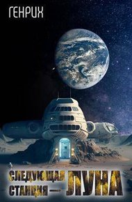 Обложка книги Следующая станция – Луна