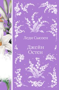 Обложка книги Леди Сьюзен