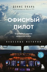 Обложка книги Офисный пилот. О невидимой стороне профессии пилота