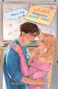 Обложка книги Любовь между нами