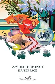 Обложка книги Дачные истории на террасе. Классики о русской даче