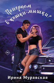 Обложка книги Поиграем в кошки-мышки?