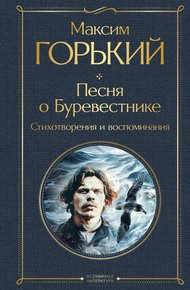 Обложка книги Песня о Буревестнике. Стихотворения и воспоминания