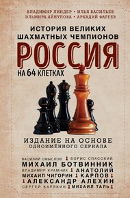 Обложка книги Россия на 64 клетках. История великих шахматных чемпионов