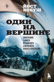 Обложка книги Один на вершине. Биография самого отчаянного альпиниста нового поколения