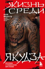 Обложка книги Жизнь среди якудза