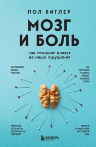 Обложка книги Мозг и боль. Как сознание влияет на наши ощущения