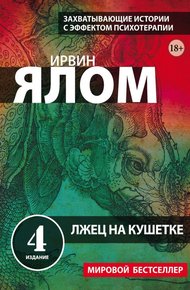 Обложка книги Лжец на кушетке