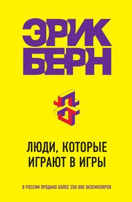 Обложка книги Люди, которые играют в игры