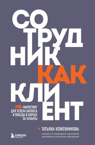 Обложка книги Сотрудник как клиент. HR-маркетинг для успеха бизнеса и победы в борьбе за таланты
