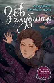 Обложка книги Зов глубины