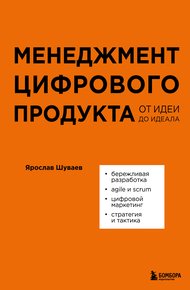 Обложка книги Менеджмент цифрового продукта. От идеи до идеала