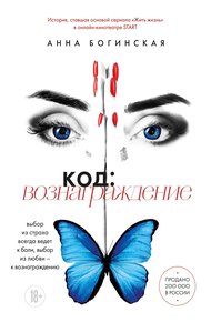 Обложка книги Код: вознаграждение. Выбор из страха всегда ведет к боли, выбор из любви – к вознаграждению