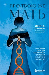 Обложка книги Про Твою же Мать. Настольная книга для осознанного отношения к матери и к материнству