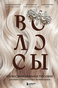 Обложка книги Волосы. Иллюстрированное пособие для врачей, трихологов и парикмахеров