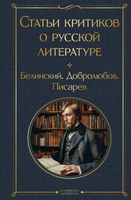 Обложка книги Статьи критиков о русской литературе. Белинский. Добролюбов. Писарев