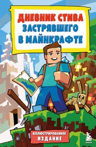 Обложка книги Дневник Стива, застрявшего в Майнкрафте. Книга 1.