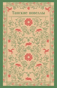 Обложка книги Танские новеллы