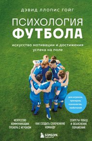 Обложка книги Психология футбола. Искусство мотивации и достижения успеха на поле