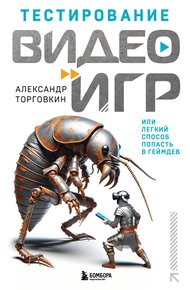 Обложка книги Тестирование видеоигр, или Легкий способ попасть в геймдев
