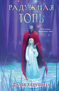 Обложка книги Радужная Топь