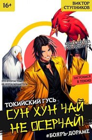 Обложка книги Сун Хун Чай, не осерчай! Том 2