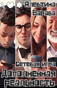 Дополненная реальность. Сетевая игра