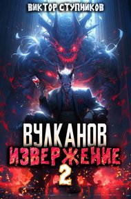 Обложка книги Вулканов. Извержение 2