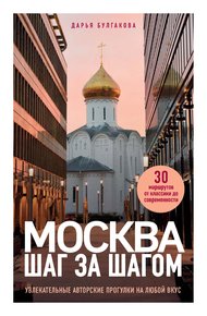 Обложка книги Москва шаг за шагом. Увлекательные авторские прогулки на любой вкус
