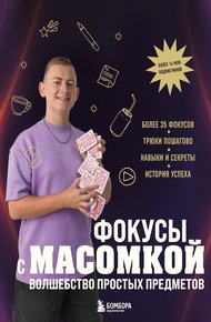 Обложка книги Фокусы с МАСОМКОЙ. Волшебство простых предметов