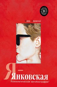 Обложка книги Я – Янковская. Психологическая автобиография
