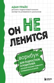 Обложка книги Он не ленится. Воркбук для подростков и родителей, который поможет повысить успеваемость в школе