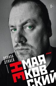 Обложка книги НЕмаяковский. Стихи