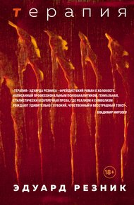 Обложка книги Терапия