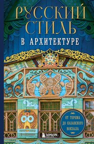 Обложка книги Русский стиль в архитектуре. От терема до Казанского вокзала