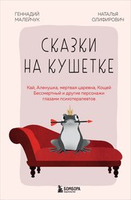 Обложка книги Сказки на кушетке. Кай, Аленушка, Мертвая царевна, Кощей Бессмертный и другие персонажи глазами психотерапевтов