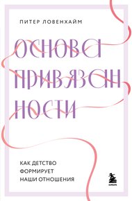 Обложка книги Основа привязанности. Как детство формирует наши отношения