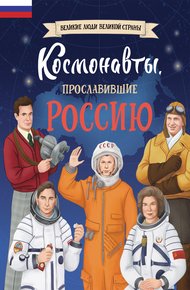 Обложка книги Космонавты, прославившие Россию
