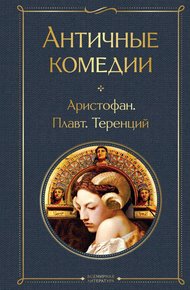 Обложка книги Античные комедии
