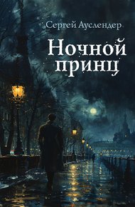 Обложка книги Ночной принц
