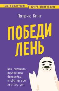 Обложка книги Победи лень. Как заряжать внутреннюю батарейку, чтобы на все хватало сил