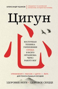 Обложка книги Цигун: Здоровые ноги – здоровое сердце