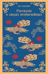 Обложка книги Рассказы о людях необычайных