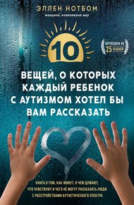 Обложка книги 10 вещей, о которых каждый ребенок с аутизмом хотел бы вам рассказать